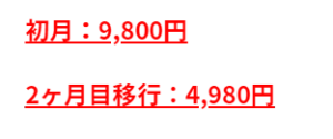 初月:9,800円　2ヶ月目「移行」4,980円