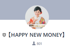 HAPPY NEW MONEY公式LINE