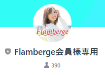 Flamberge（フランベルジュ） 公式LINE